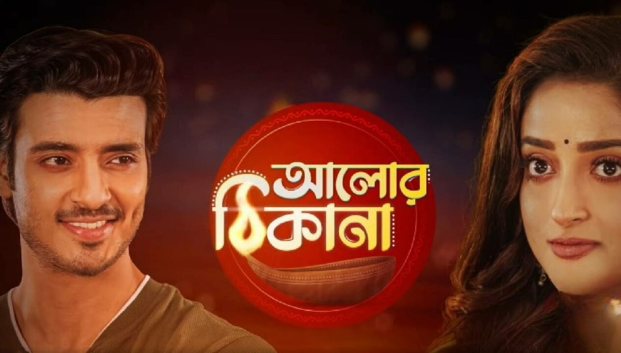 Debadrita Basu And John Bhattacharya Coming with A New Serial Alor Thikana on Sun Bangla