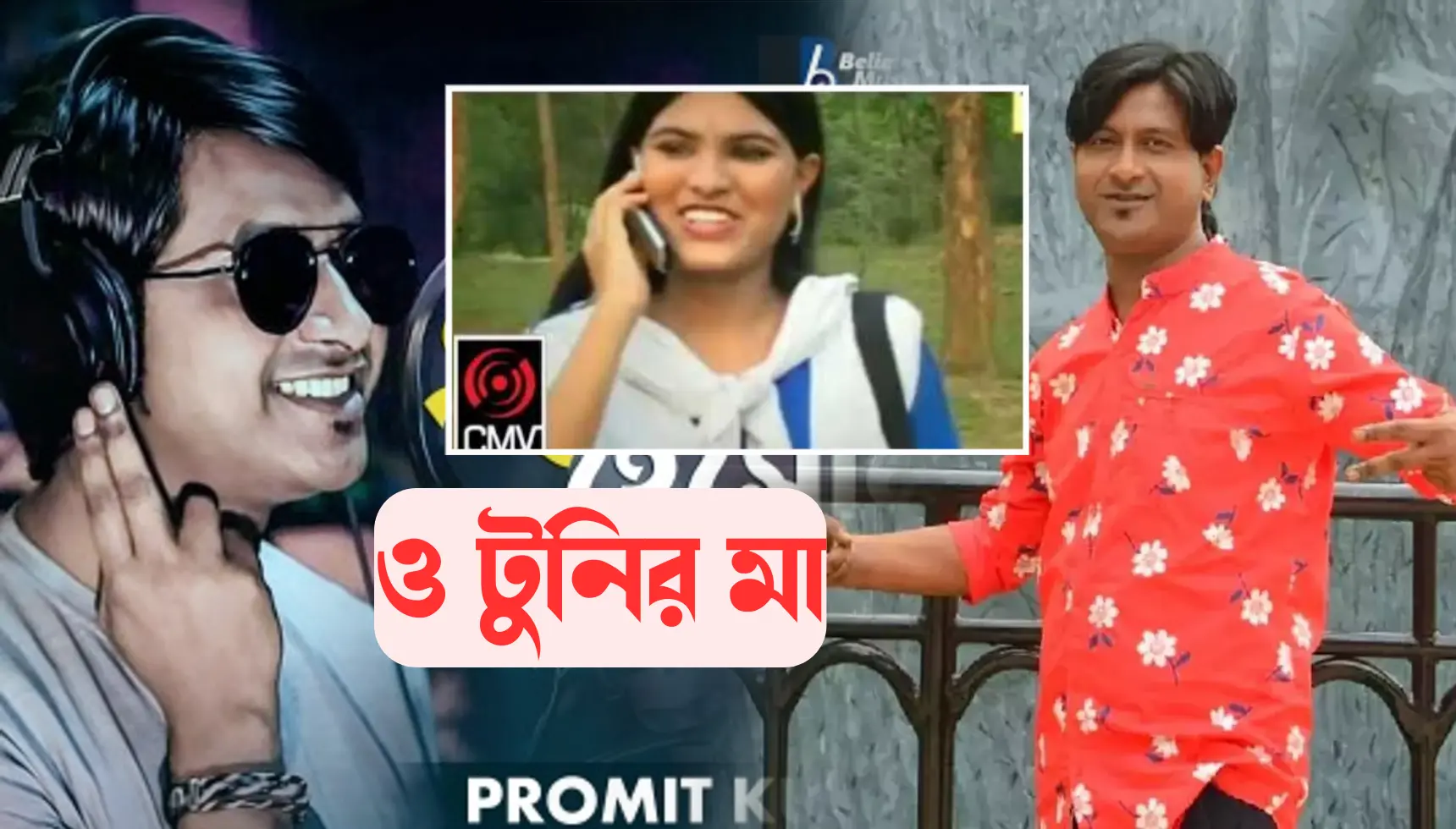 Where Is O Tunir Maa Fame Singer Pramit Kumar